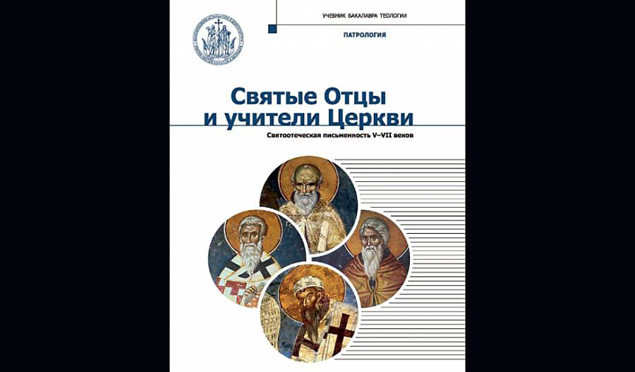 Вышел в свет третий том антологии «Святые отцы и учители Церкви»