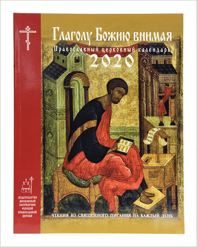 Вышел в свет православный церковный календарь на 2020 год «Глаголу Божию внимая»