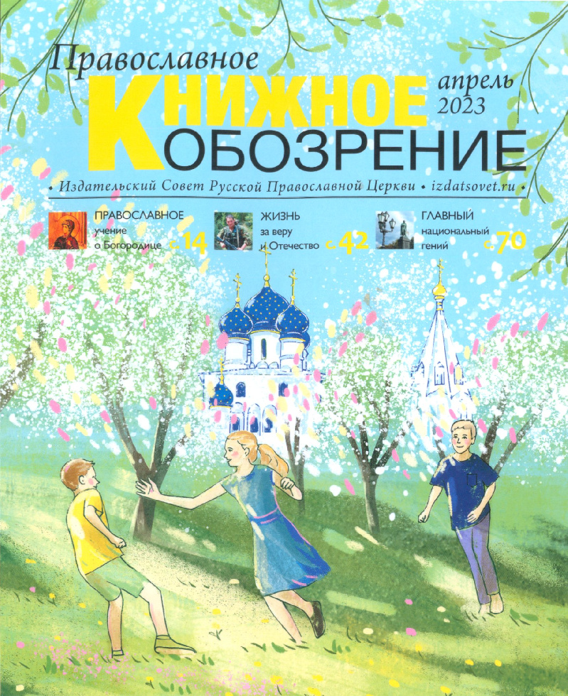 Вышел апрельский номер журнала «Православное книжное обозрение»