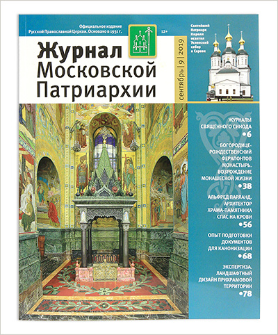 Вышел сентябрьский номер «Журнала Московской Патриархии»