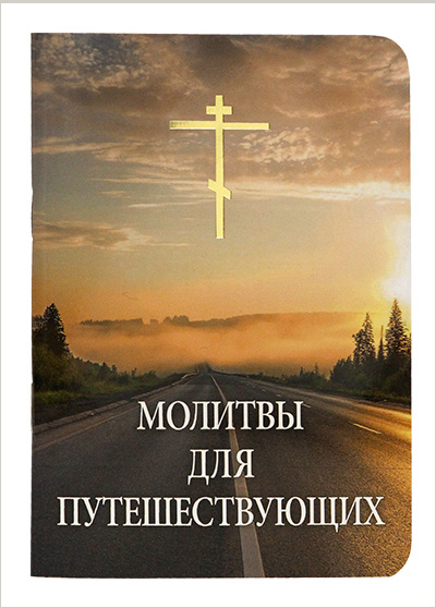  В издательстве Московской Патриархии вышел сборник молитв для путешествующих