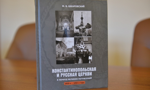 В ОВЦС представили книгу, посвященную взаимоотношениям Константинопольского Патриархата и Русской Православной Церкви в 1910-50-е годы