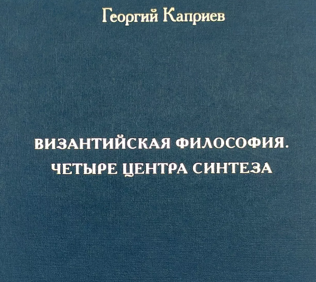 СПбДА выпустила книгу «Византийская философия. Четыре центра синтеза»