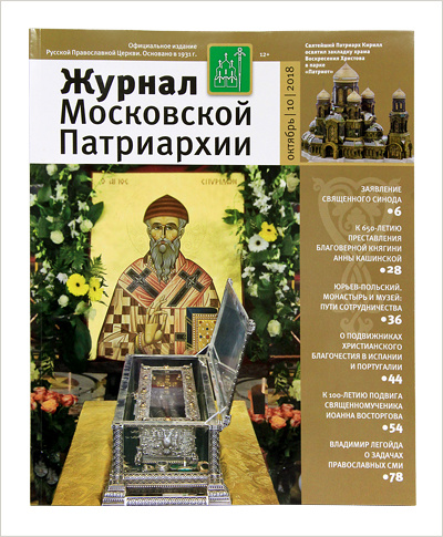 Вышел в свет «Журнал Московской Патриархии» №10 за 2018 год