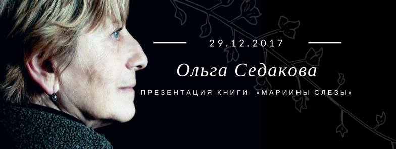 Презентация книги Ольги Седаковой "Мариины слезы"
