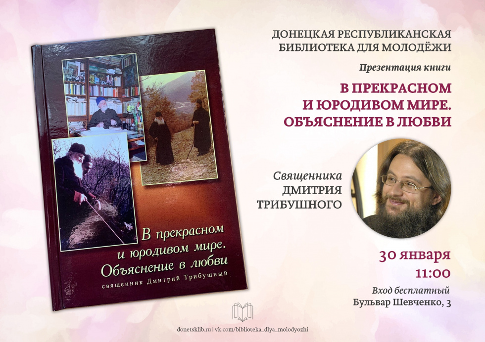 Презентация новой книги священника Димитрия Трибушного. Донецк