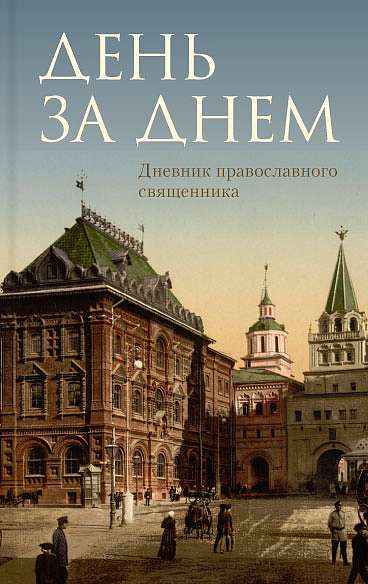 День за днем: Дневник православного священника