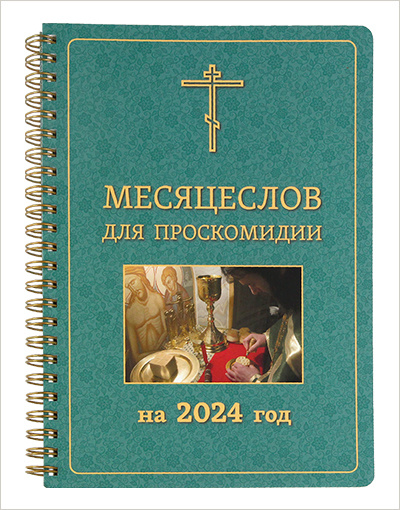 В издательстве Московской Патриархии вышел «Месяцеслов для проскомидии на 2024 год»