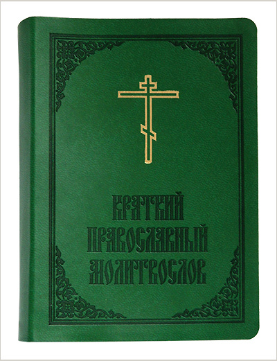 Вышел краткий православный молитвослов