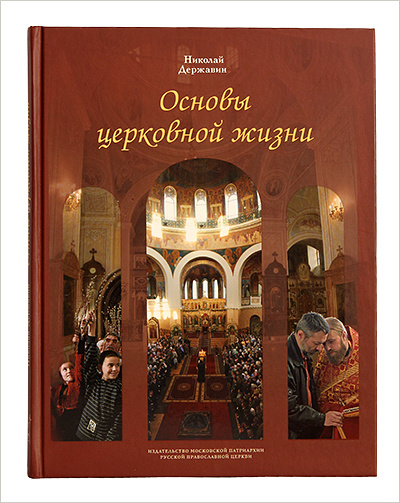 Вышла книга Николая Державина «Основы церковной жизни»