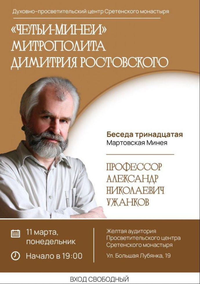 Курс лекций Александра Ужанкова «Четьи-Минеи митрополита Димитрия Ростовского». Тринадцатая беседа