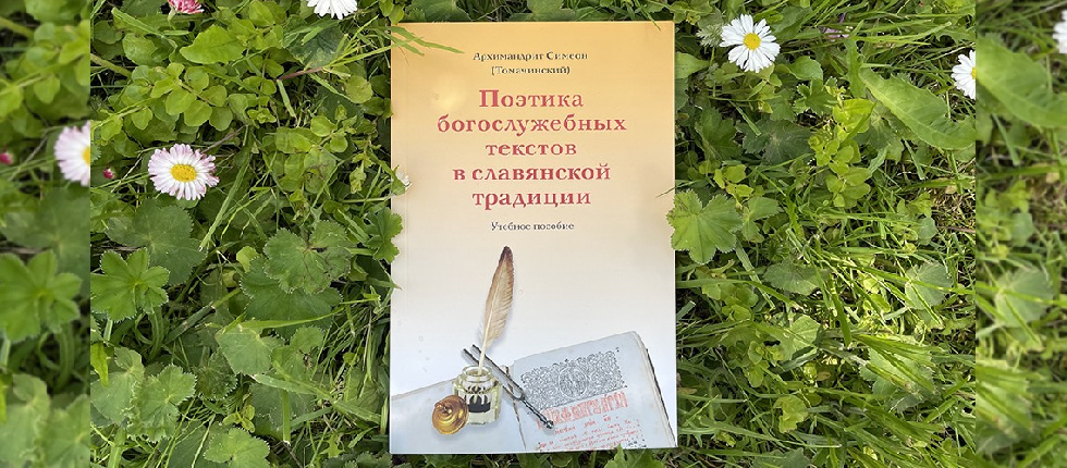 Вышел учебник «Поэтика богослужебных текстов в славянской традиции»