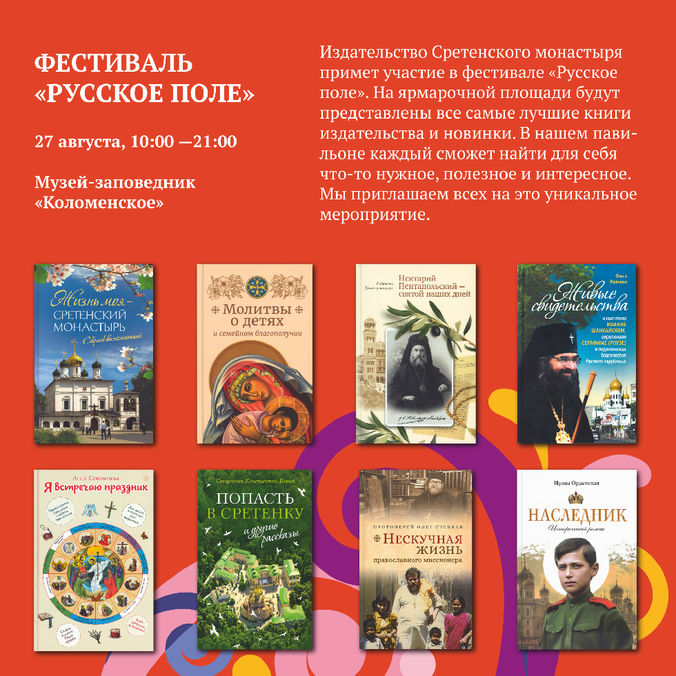 Издательство Сретенского монастыря примет участие в фестивале «Русское поле»
