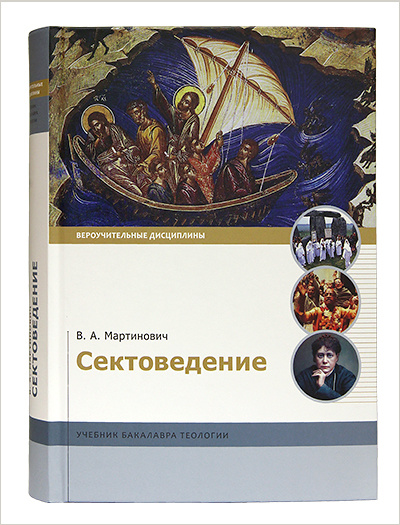 В Издательстве Московской Патриархии вышел учебник бакалавра теологии «Сектоведение»