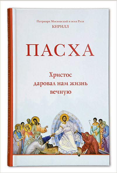 Вышла новая книга Патриарха Кирилла о Пасхе