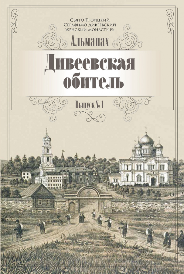 Серафимо-Дивеевский монастырь выпустил альманах «Дивеевская обитель»