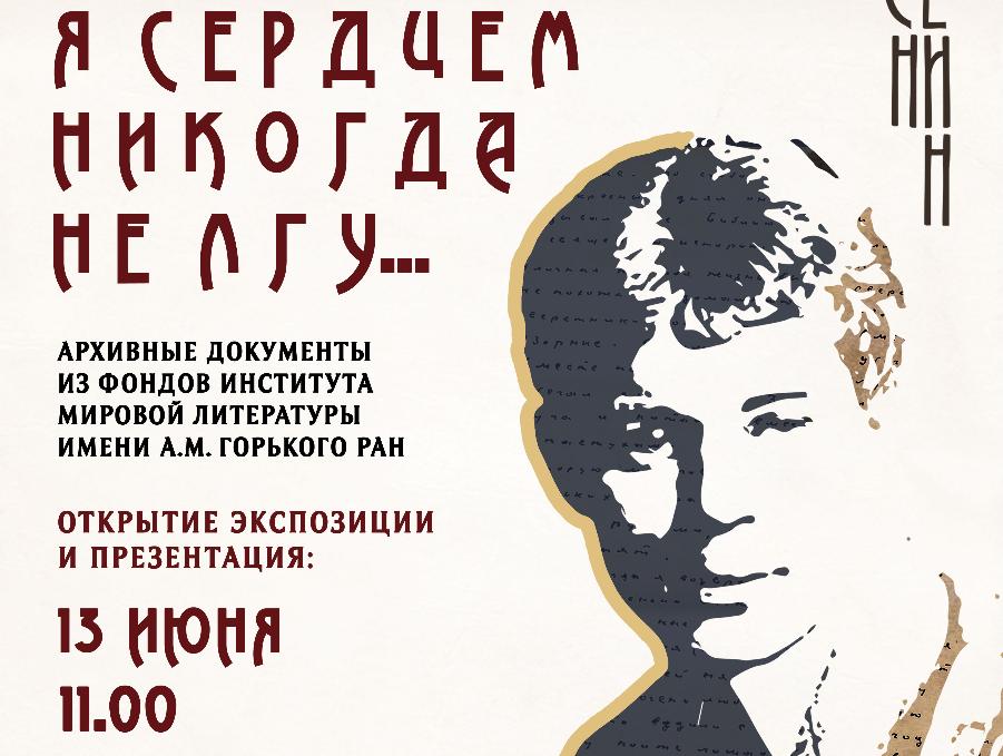 В рамках XXXIII Бальмонтовских чтений пройдет выставка о Сергее Есенине