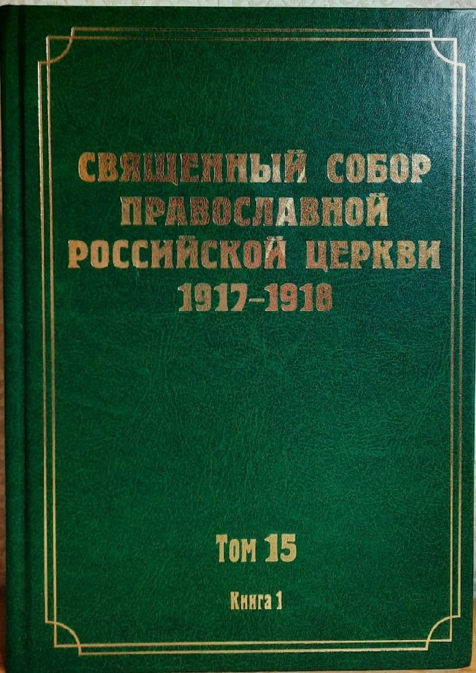 Вышел в свет 15-й том научного издания документов Священного Собора 1917-1918 гг.