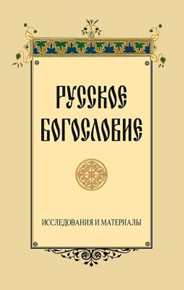 К изданию готовится седьмой выпуск сборника «Русское богословие: исследования и материалы»