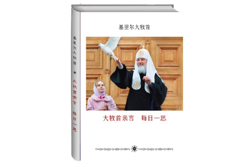 В Москве представят китайский перевод книги Патриарха Кирилла «Мысли на каждый день года»