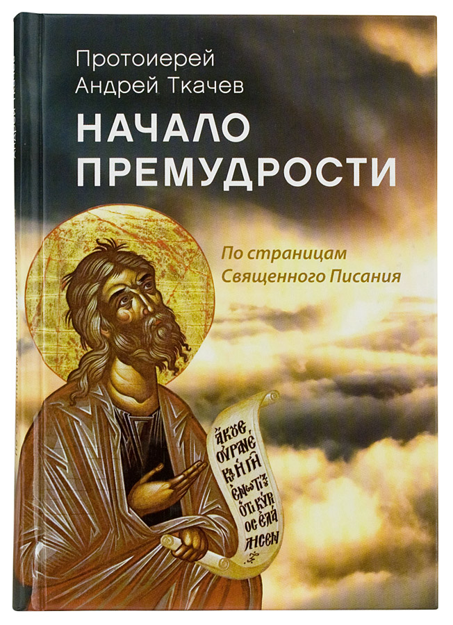 Начало премудрости: По страницам Священного Писания