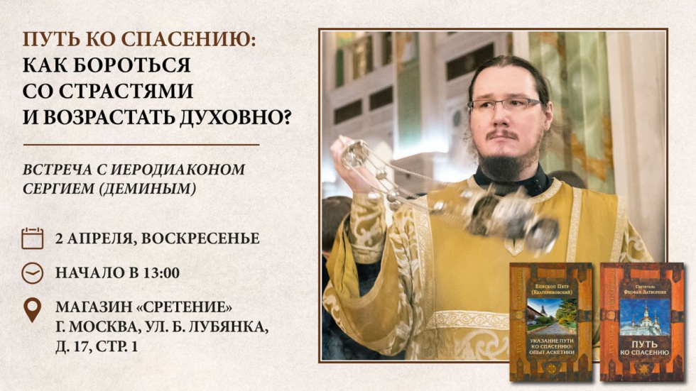 Встреча с иеродиаконом Сергием (Дёминым). Москва 