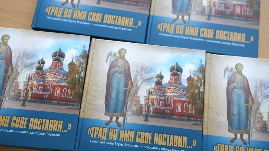 В белорусском конкурсе победила книга об основателе Борисова