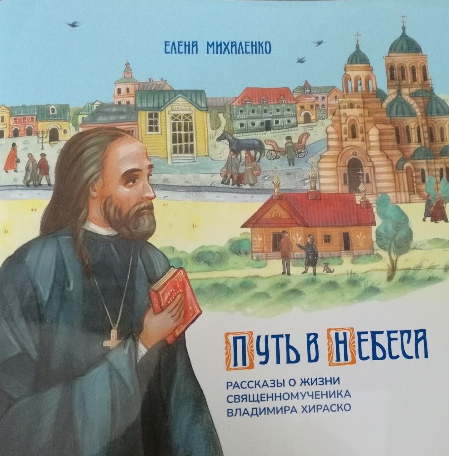Вышло детское издание книги о жизни священномученика Владимира Хираско