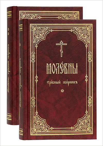 Издательство Московской Патриархии выпустило в свет очередной требный двухтомный сборник «Молебны»