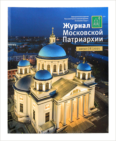 Вышел новый «Журнал Московской Патриархии»