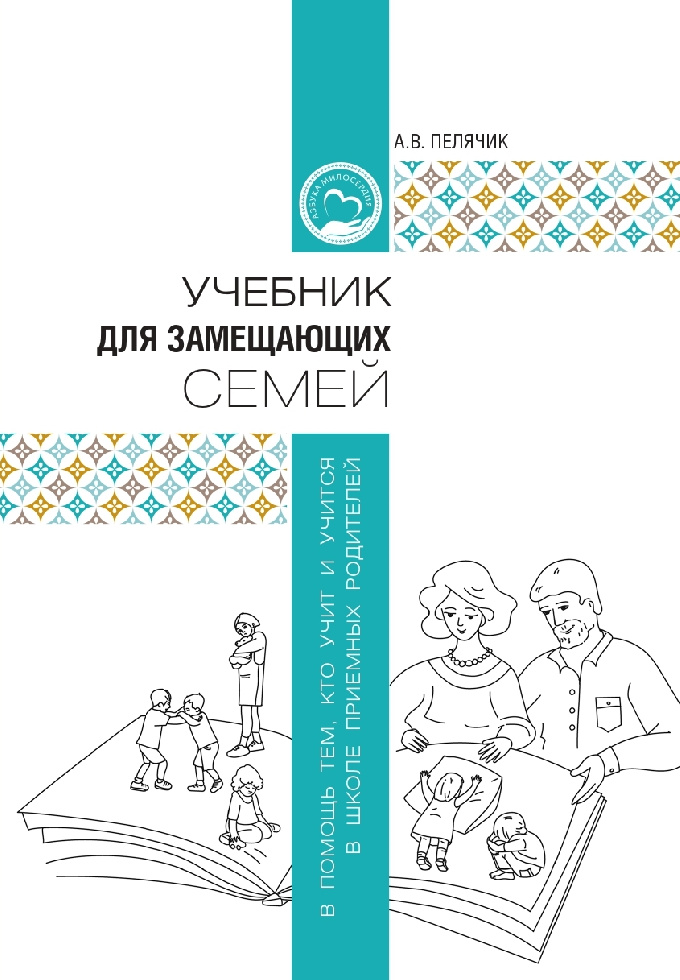 Синодальный отдел по благотворительности издал учебник для замещающих семей