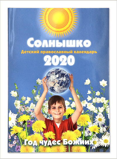 Вышел детский православный календарь на 2020 год
