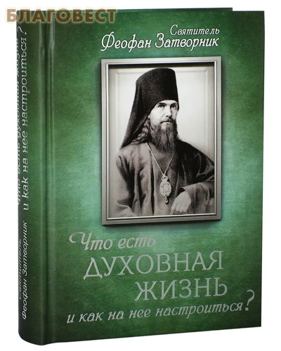 Что есть духовная жизнь и как на нее настроиться?