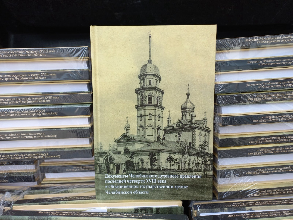 Справочник по церковным документам последней четверти XVIII века издали в Челябинске