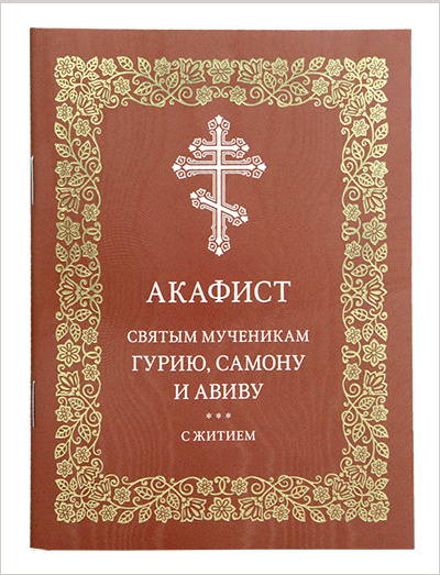 В издательстве Московской Патриархии вышел акафист мученикам Гурию, Самону и Авиву