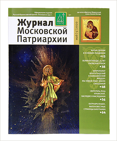 Вышел майский номер «Журнала Московской Патриархии» за 2020 год