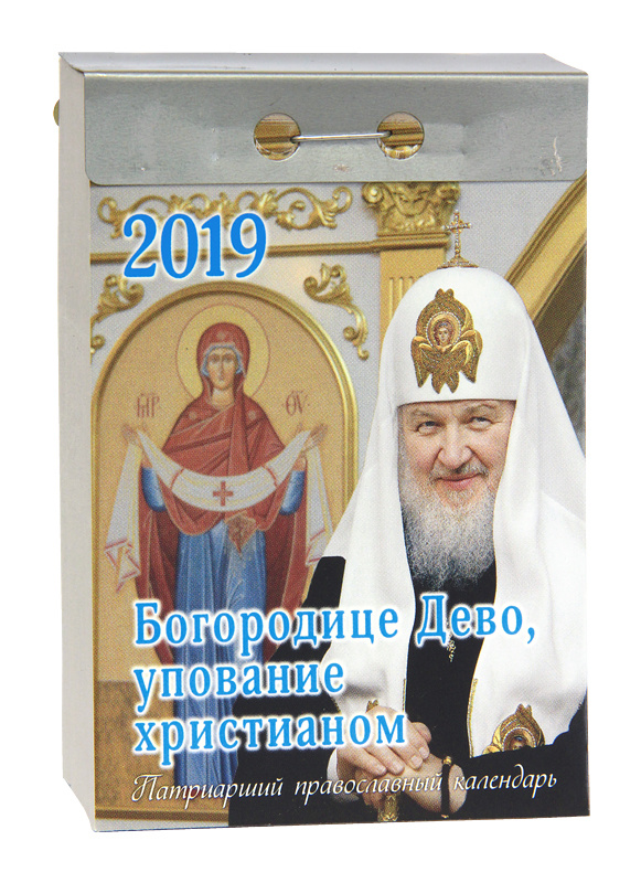 Вышли в свет отрывные Патриаршие православные календари на 2019 год