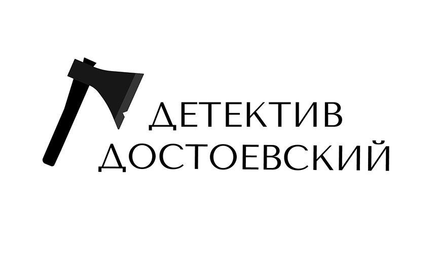 Победители конкурса детективов будут объявлены в день 200-летия Достоевского