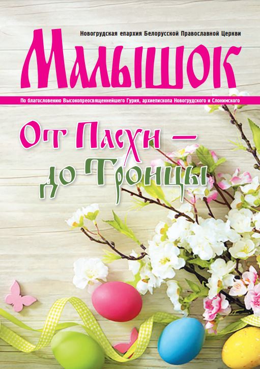 В Новогрудской епархии издан детский журнал «Малышок»