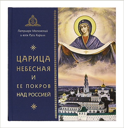 Вышла новая книга Патриарха Кирилла «Царица Небесная и Ее Покров над Россией»