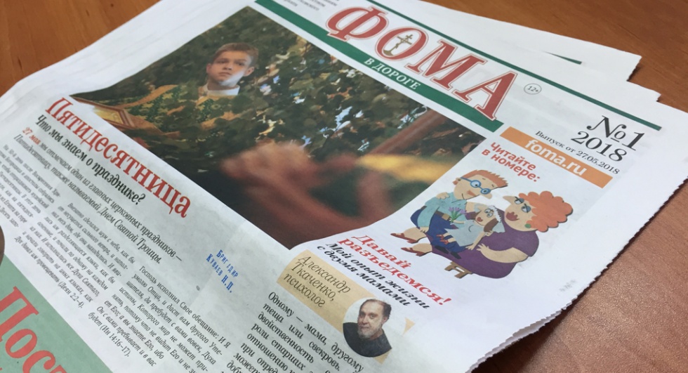Вышел первый номер газеты «Фома в дороге» (+ бесплатная pdf-версия)