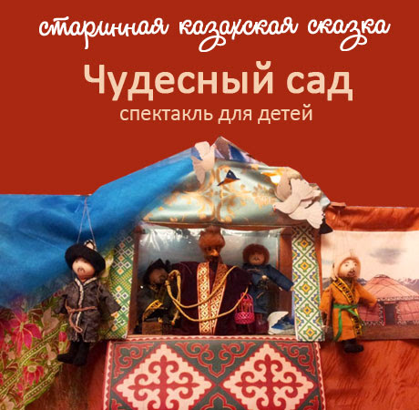 «Чудесный сад» — кукольный спектакль по казахской сказке