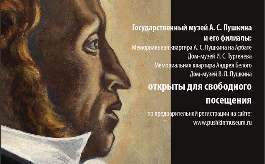 В день памяти Пушкина все московские музеи его имени объявляют бесплатный вход