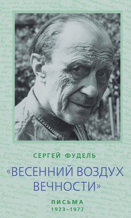 ПСТГУ выпустил книгу Сергея Фуделя «Весенний воздух вечности»