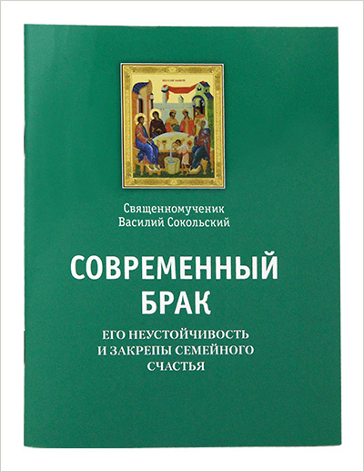 Вышла книга священномученике Василия Сокольского о браке