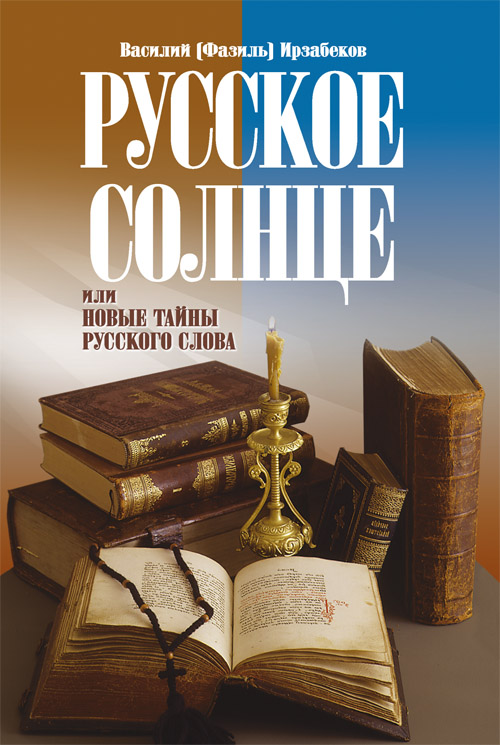Русское солнце или Новые тайны русского слова