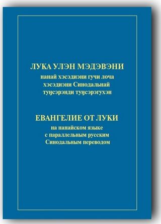 Институт перевода Библии выпустил новое издание Евангелия от Луки на нанайском