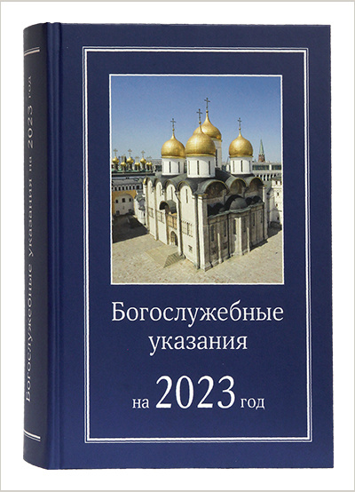 Издательство Московской Патриархии выпустило в свет Богослужебные указания на 2023 год