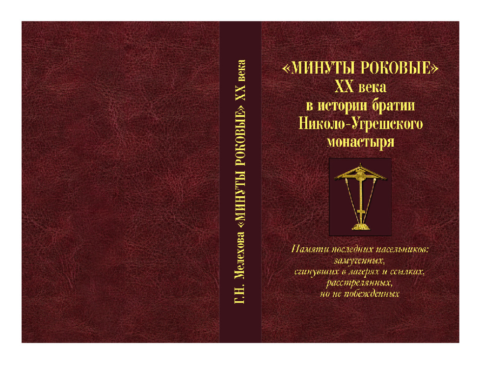 Издана книга к 30-летию возрождения Николо-Угрешского монастыря