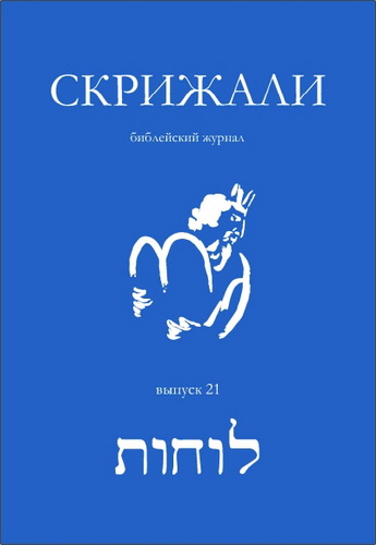 Вышел 21-й выпуск библейского альманаха «Скрижали»
